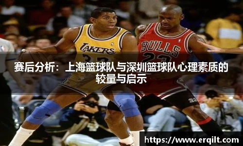 赛后分析：上海篮球队与深圳篮球队心理素质的较量与启示