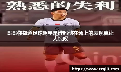 哥哥你知道足球明星是谁吗他在场上的表现真让人惊叹