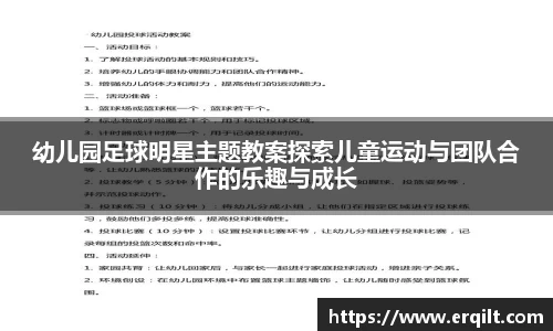 幼儿园足球明星主题教案探索儿童运动与团队合作的乐趣与成长