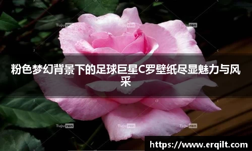 粉色梦幻背景下的足球巨星C罗壁纸尽显魅力与风采