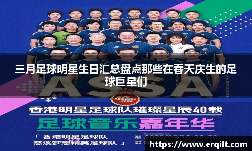 三月足球明星生日汇总盘点那些在春天庆生的足球巨星们